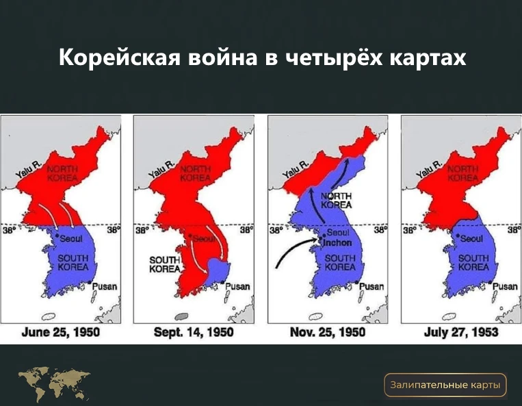 Сегодня 14 сентября — дата окончания первого этапа Корейской войны, когда в мире могла ...
