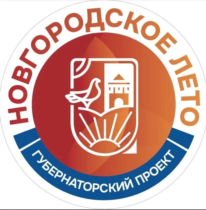 ✅Заключительный день губернаторского проекта "Новгородское лето"☀️