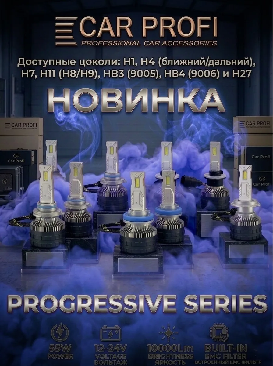 ⚡ Встречайте Будущее Автосвета: Серия Progressive ⚡