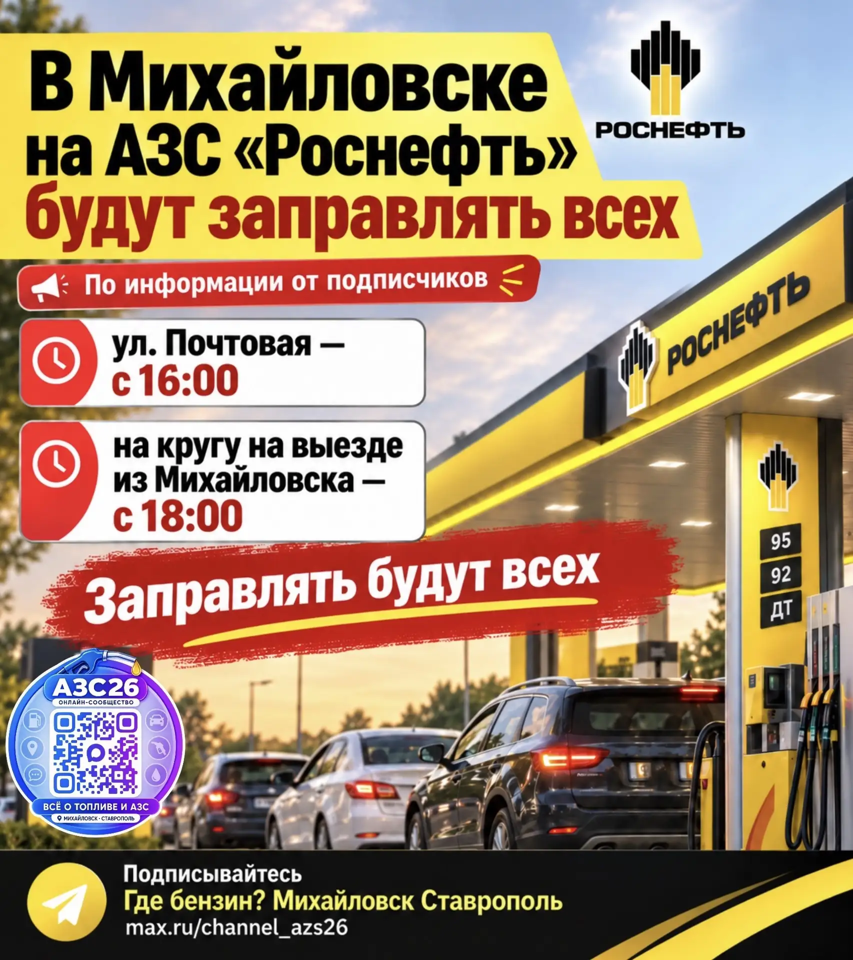 ⛽️ Роснефть | Михайловск