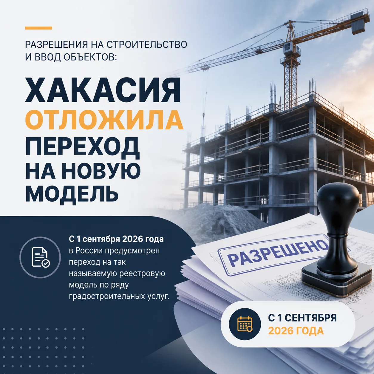 Оформление документов на строительство: Хакасия готовится к новым правилам