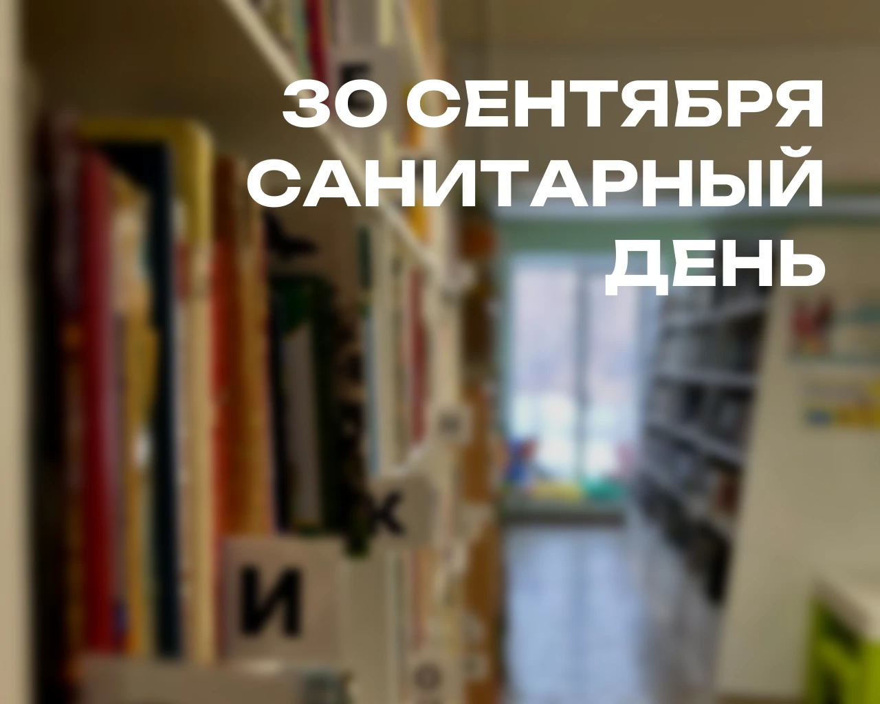 Сегодня во всех библиотеках города – САНИТАРНЫЙ ДЕНЬ 🧹