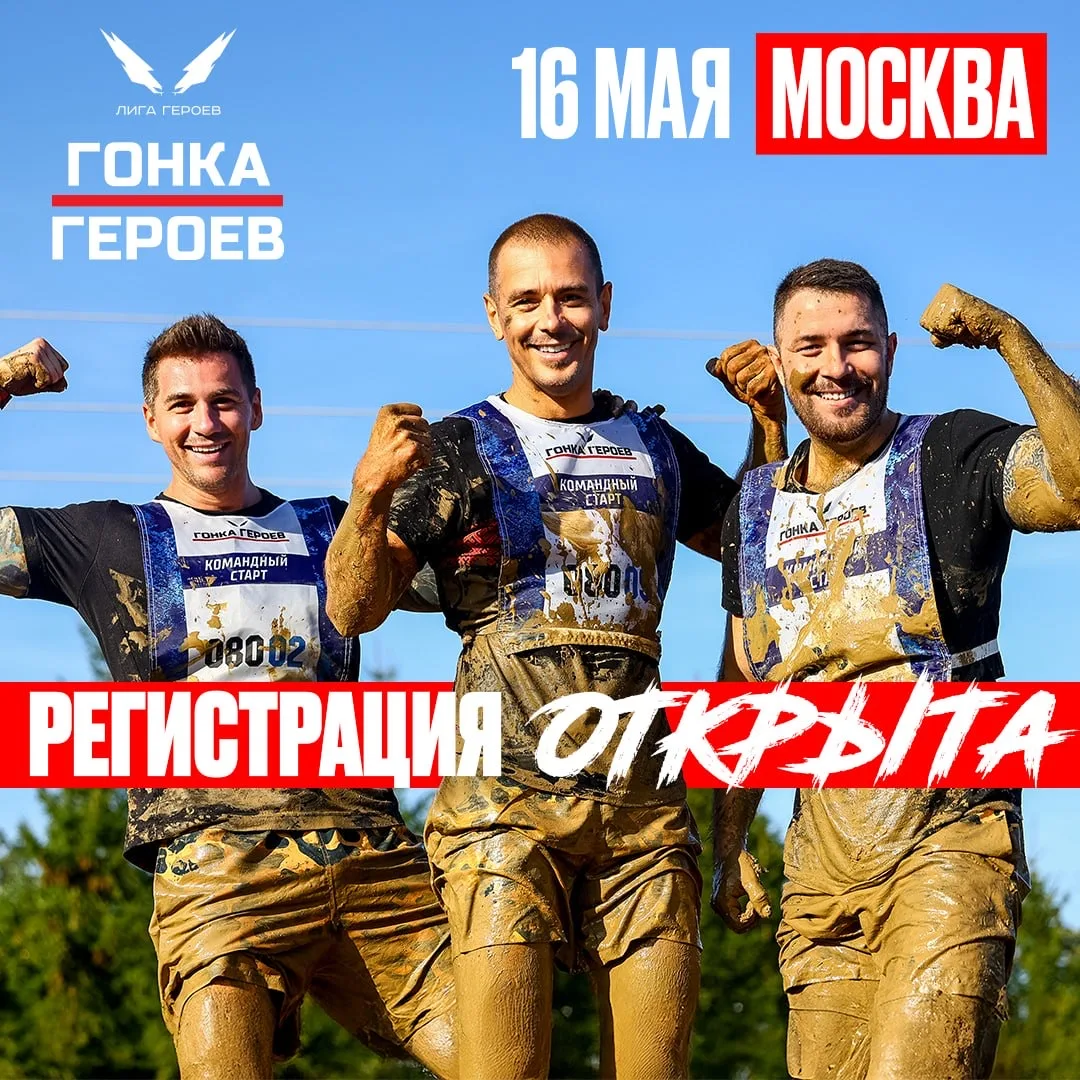 Следующая Гонка Героев в Москве — 16 мая!

Уже летняя, но еще весенняя и первая майская — такую вы е