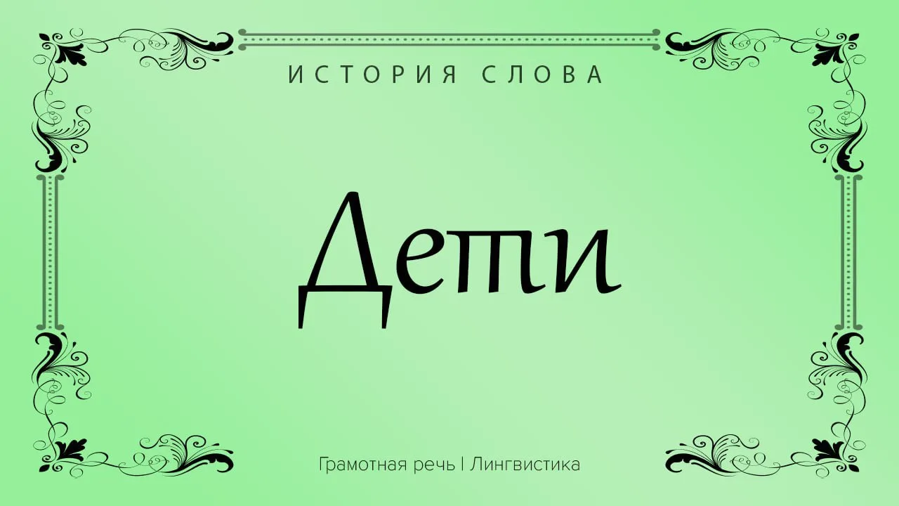 Раньше, иногда так называли слуг. Считается, что это значение пошло из Древней Руси — т...