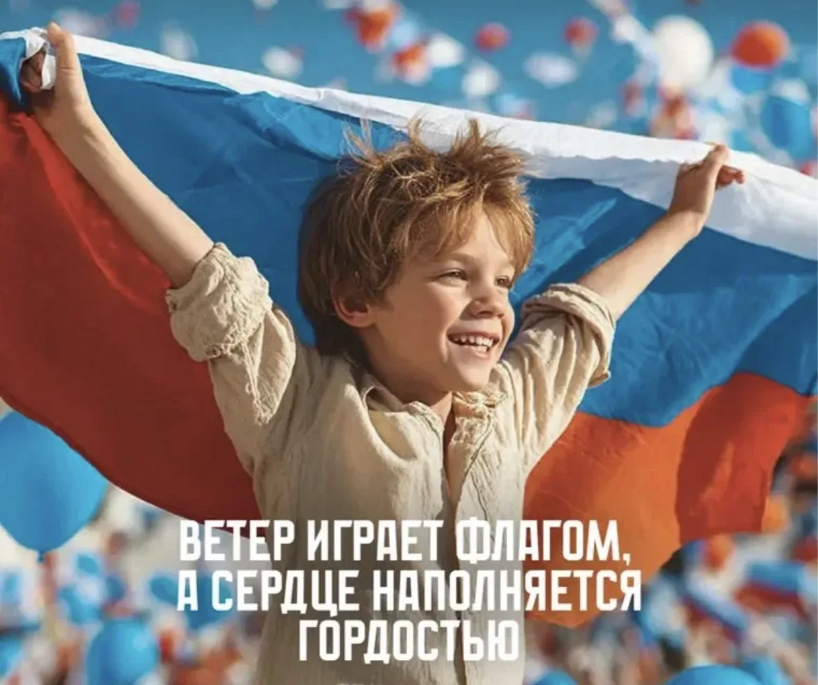 Сегодня отмечают День государственного флага России. 🇷🇺 Наш триколор — это не просто ...