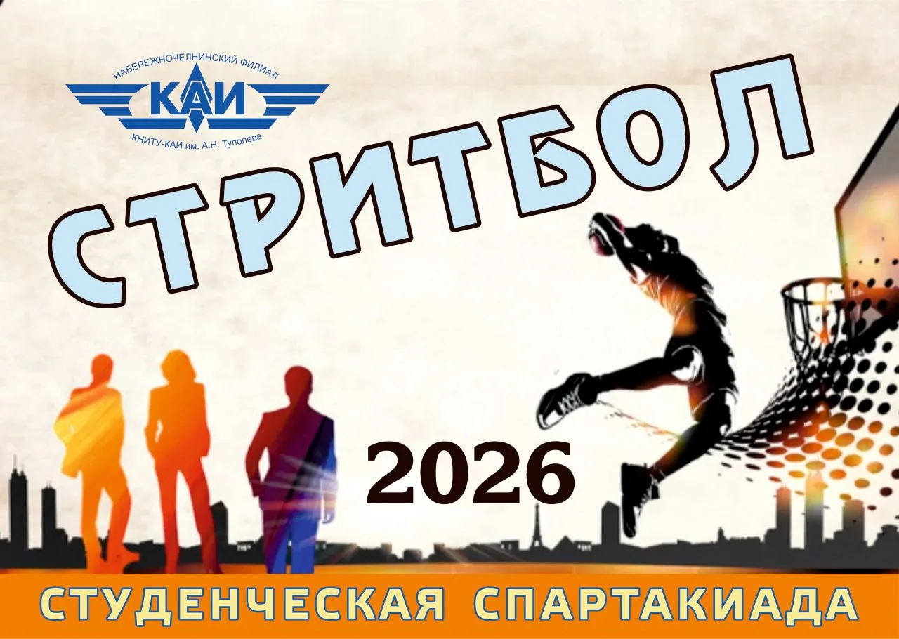Внимание! Соревнования по стритболу 3×3 в рамках Студенческой спартакиады филиала старт...