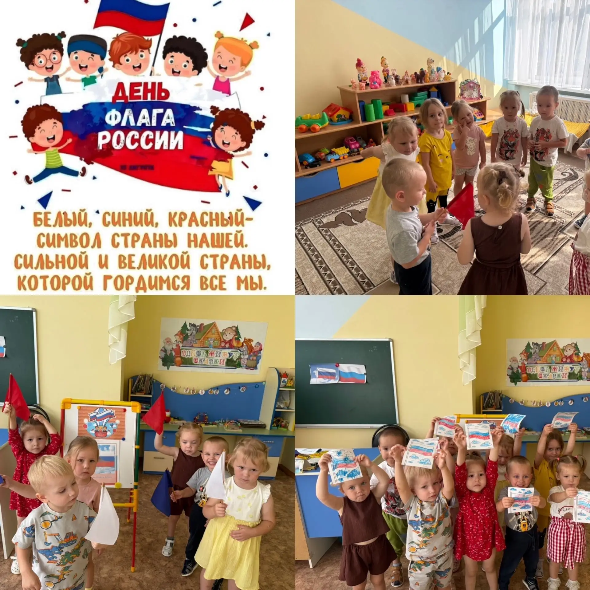Сегодня мы с ребятами младшей группы отметили День российского флага!