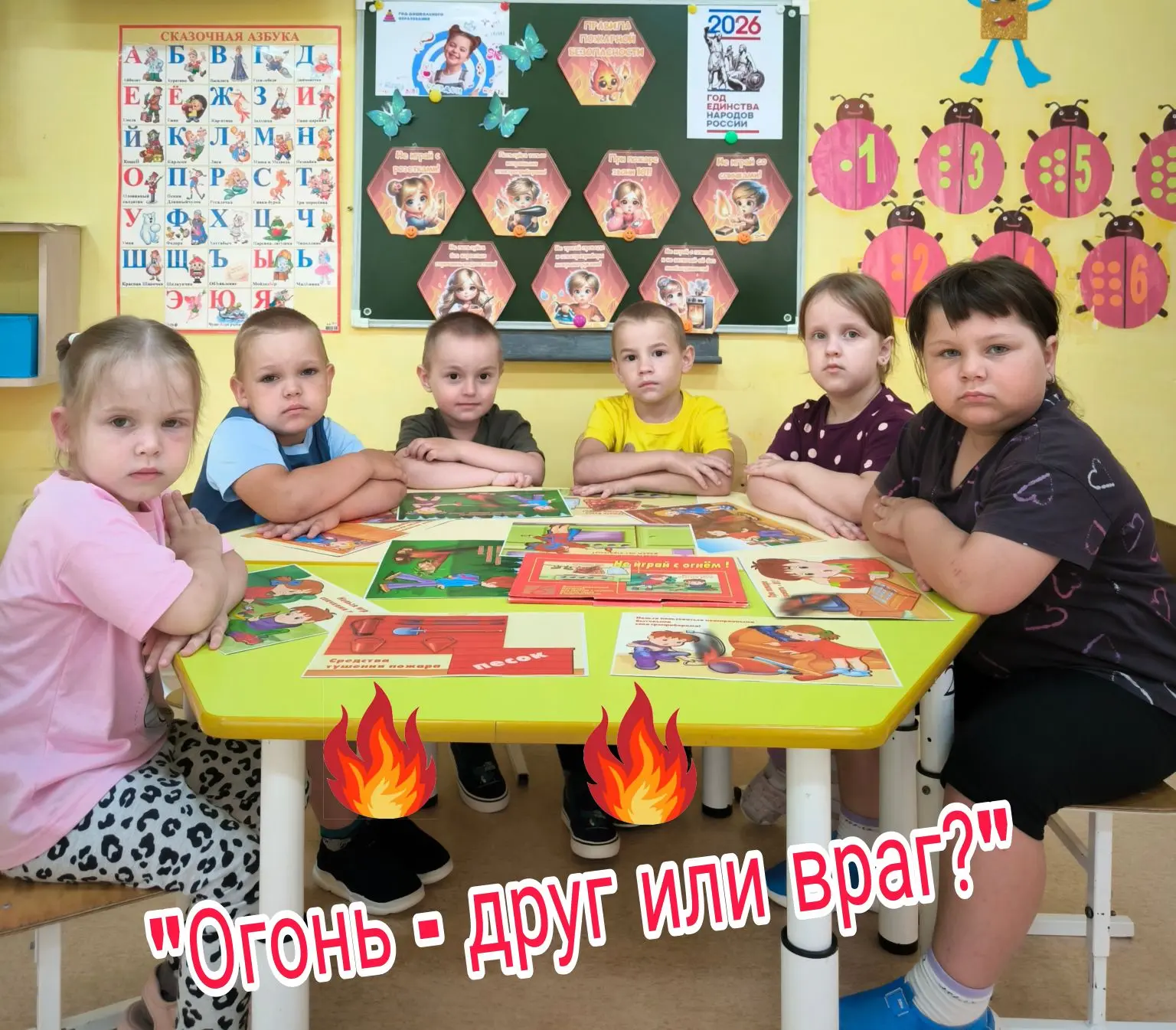 #ГодДошкольногоОбразования
#ГДОКузбасс
#ГодЕдинстваНародовРоссии 
#БезопасноеЛето
"Огонь - друг или 