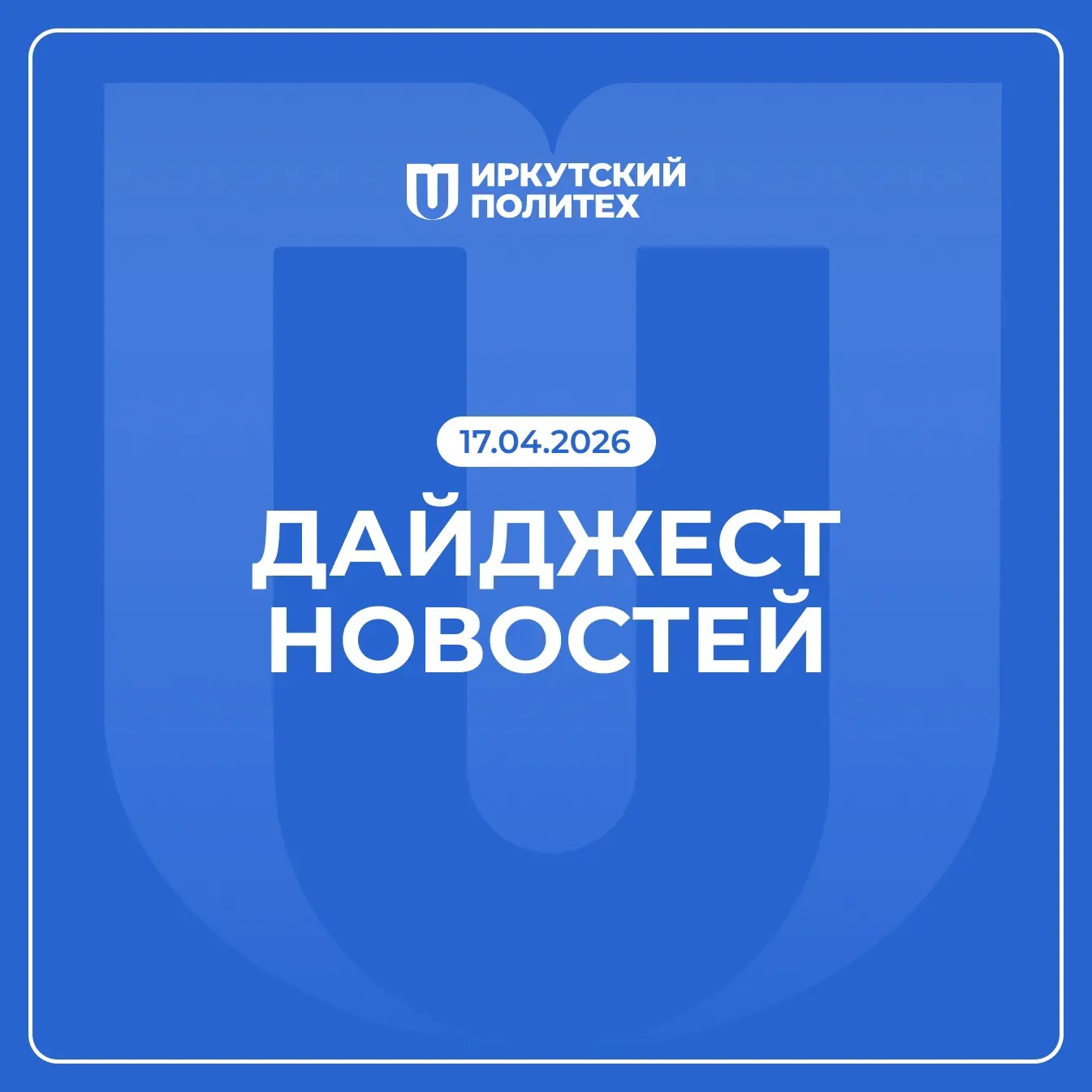 Дайджест новостей за 17 апреля уже в нашей группе VK 💙