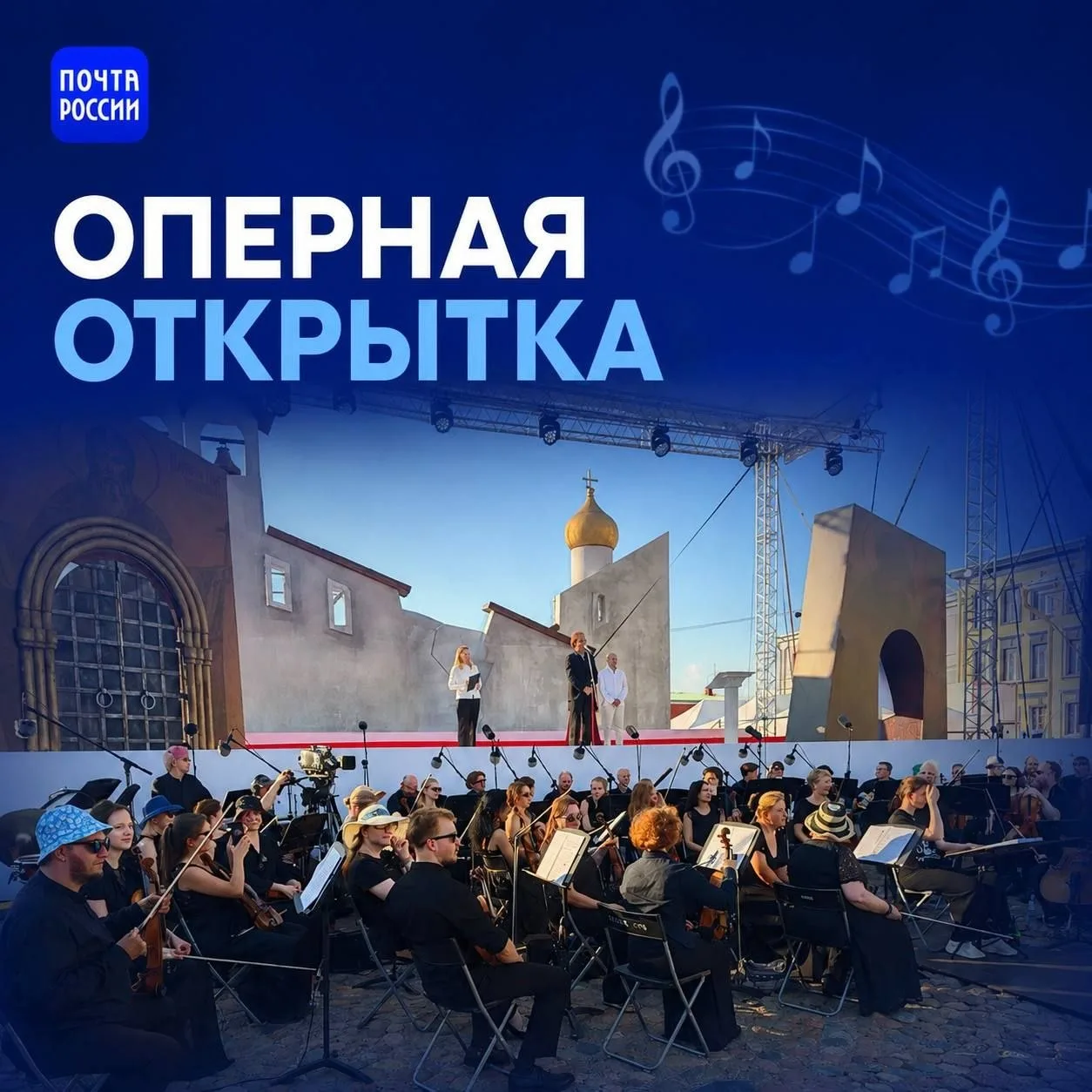 🎻 «Опера — всем» теперь и на почтовой открытке