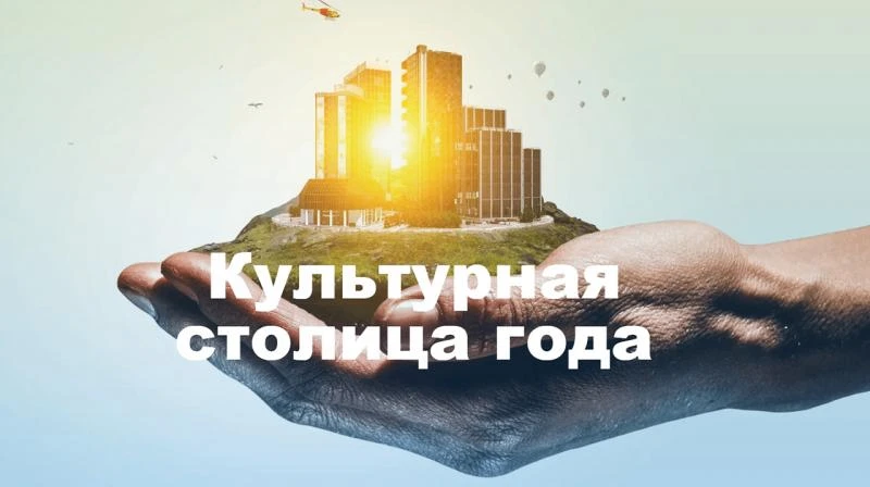 Выбирайте культурную столицу 2028 года