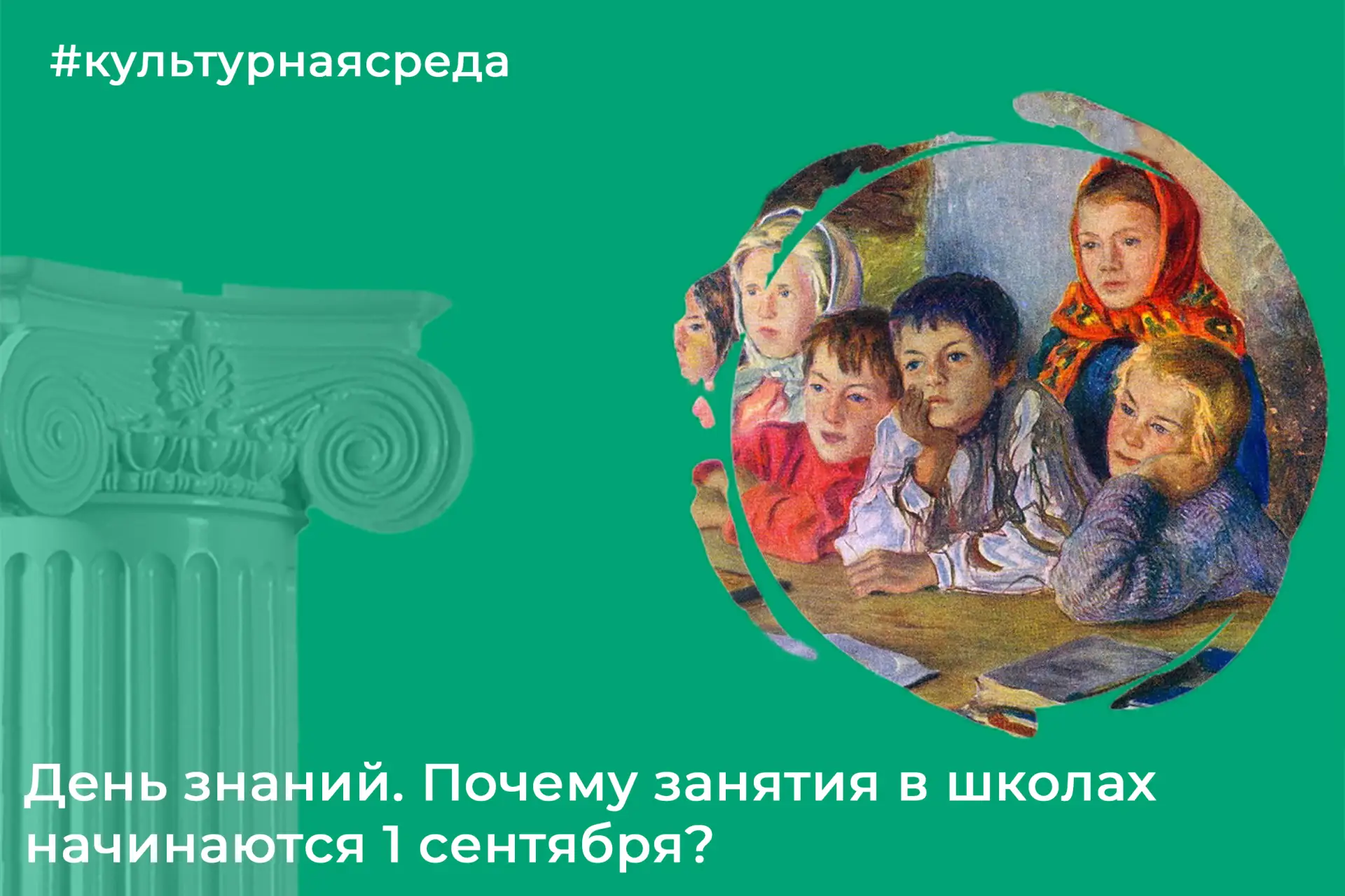 Официально 1 сентября как начало учебного года стало регламентироваться постановлением ...