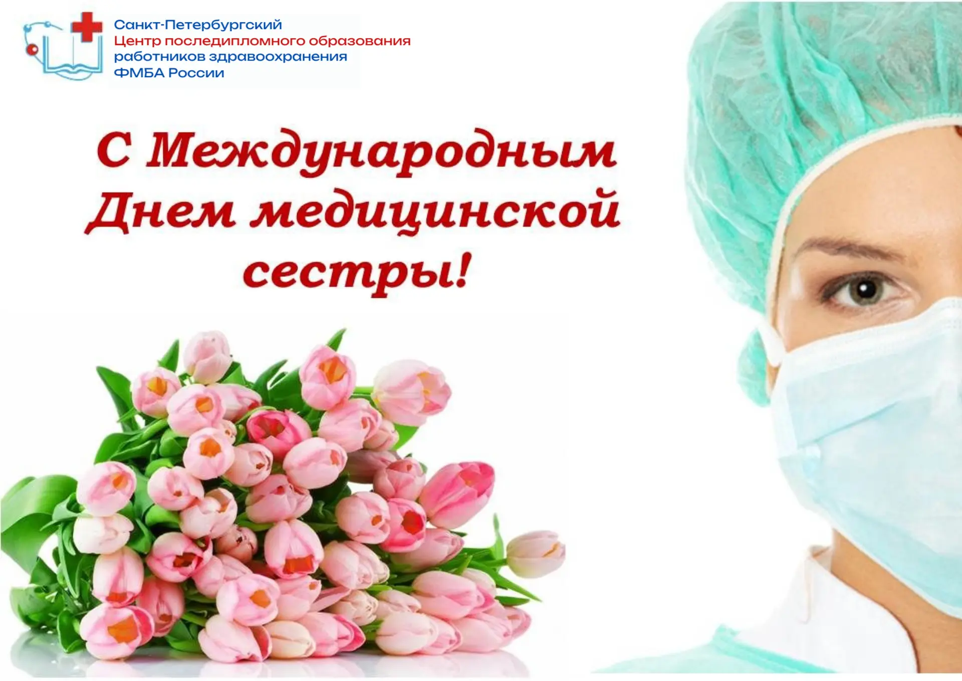 🇷🇺Дорогие медицинские сёстры!