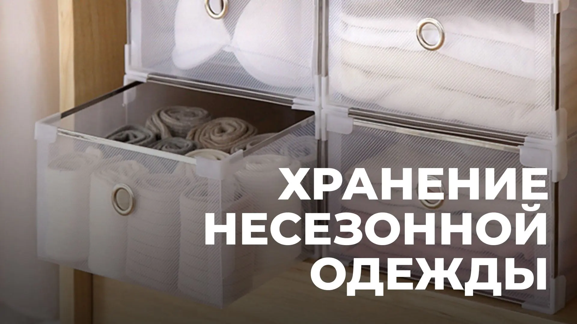 Совсем скоро летние вещи отправятся на хранение.

Чтобы любимая одежда дождалась следующего сезона в
