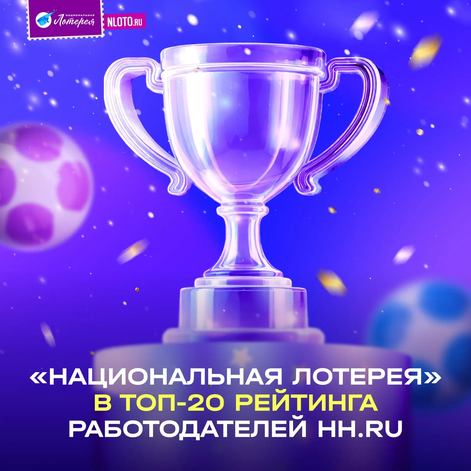 Есть чем гордиться 🏆  «Национальная Лотерея» вошла в Топ-20 работодателей среди средних компаний (до
