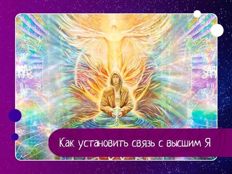 Как установить связь с высшим Я