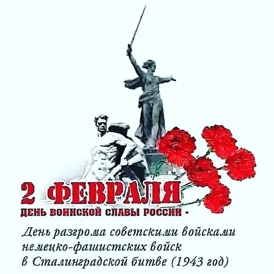 🎖️2 февраля — День воинской славы России. День разгрома советскими войсками немецко-фа...