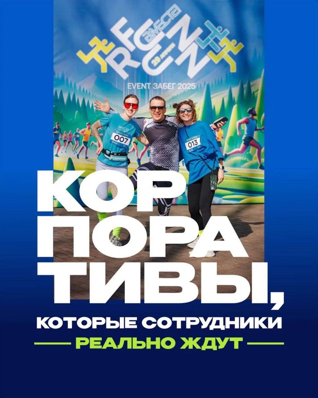 ТРЕНДЫ ЛЕТНИХ КОРПОРАТИВОВ ☀️