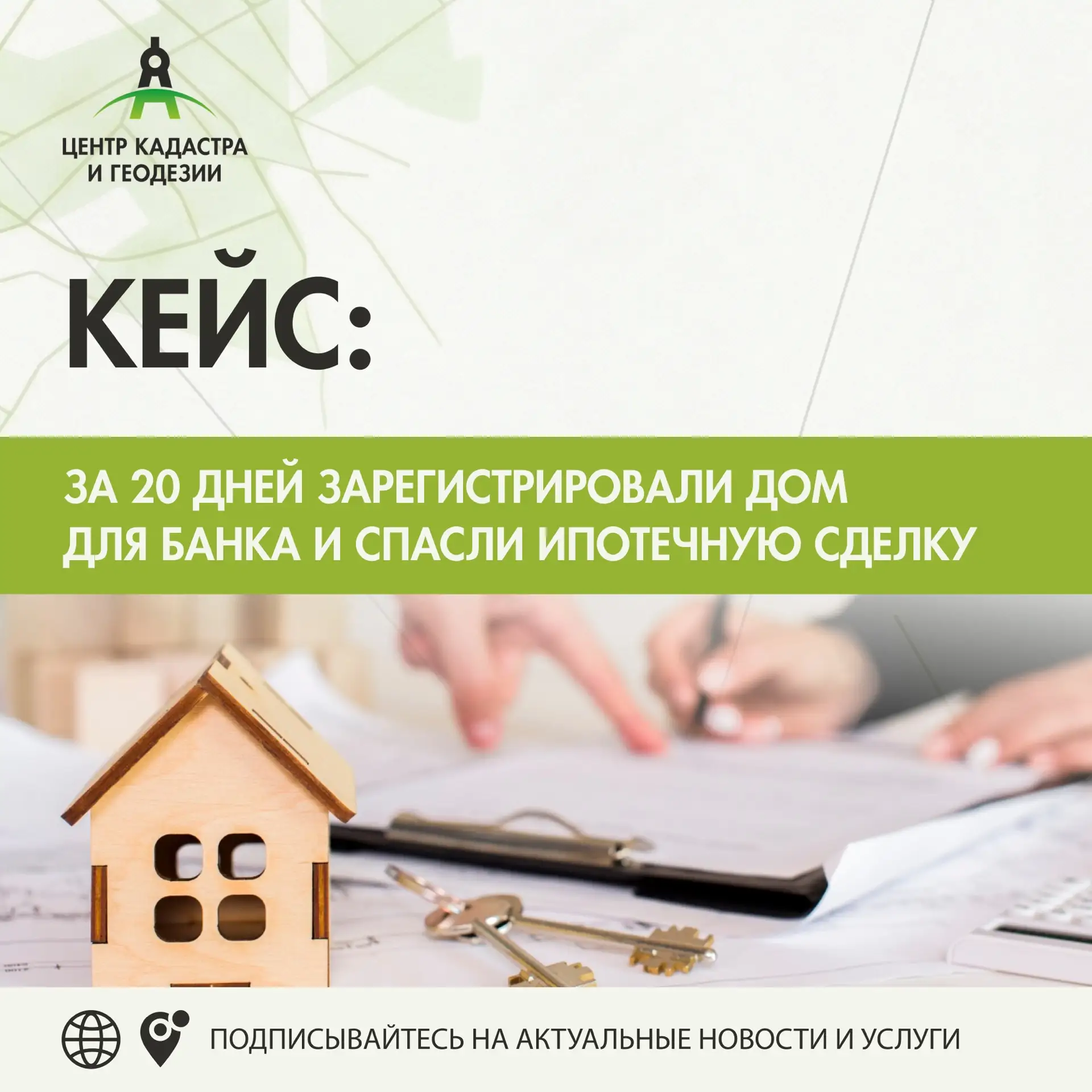 КЕЙС➡️ за 20 дней зарегистрировали дом для банка и спасли ипотечную сделку 🏡