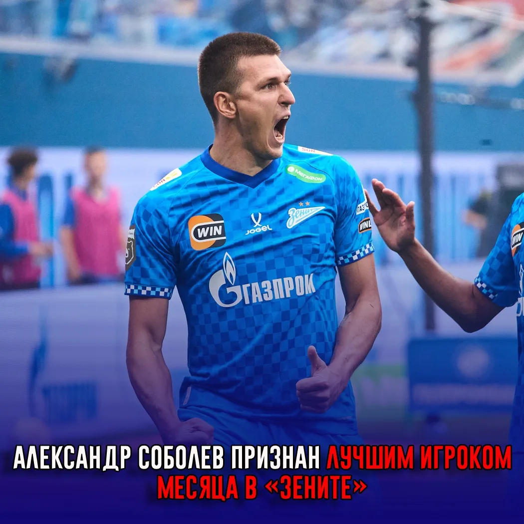 Александр Соболев признан лучшим игроком месяца в «Зените»