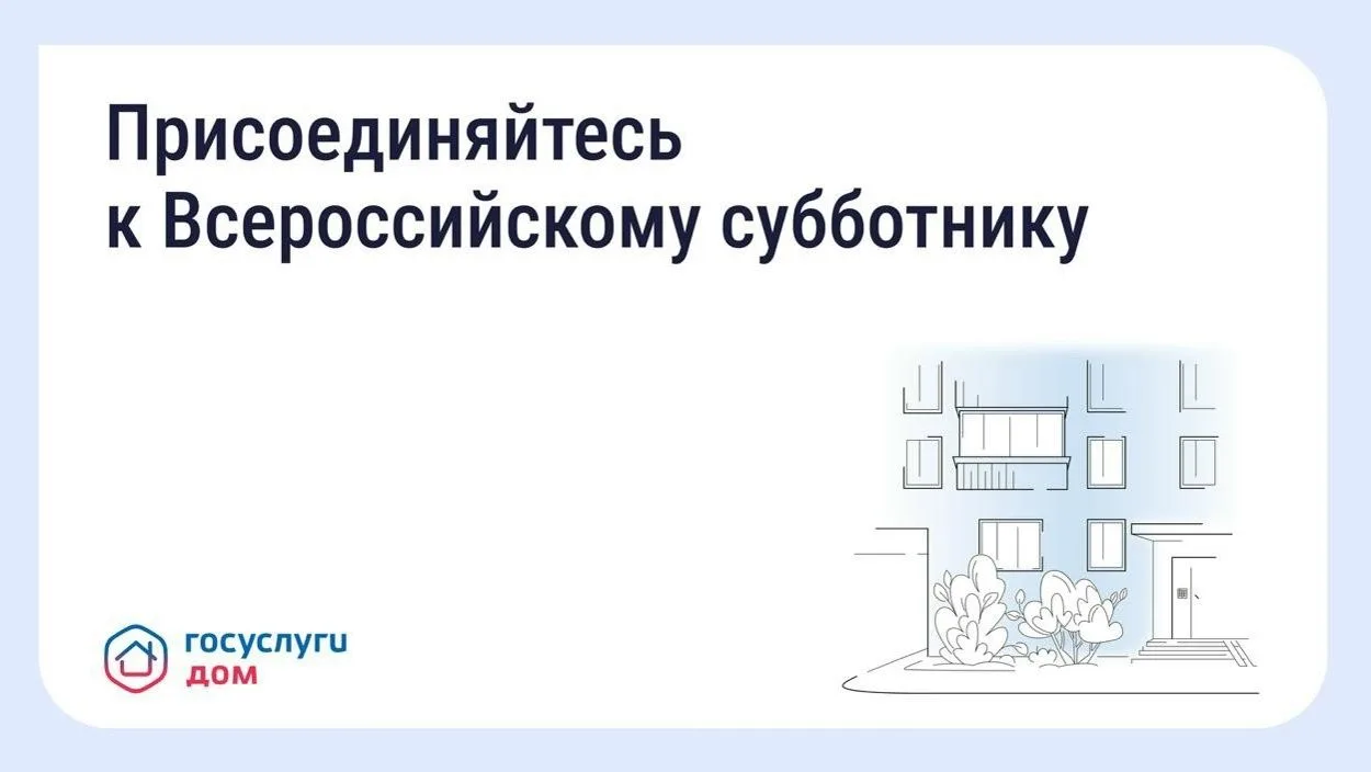 Всероссийский субботник 25 апреля: как помочь своему двору через «Госуслуги Дом»