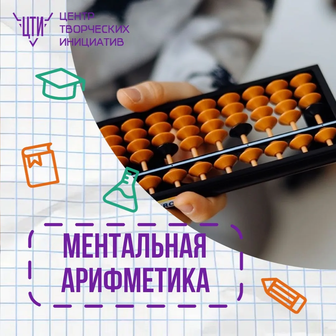 Ментальная арифметика — это способ развития детского интеллекта с помощью быстрого счет...