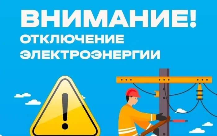 АО РЭС РБ (ПО ЦЭС) информирует о плановом отключение электроэнергии : - 12.02.2026г. с ...
