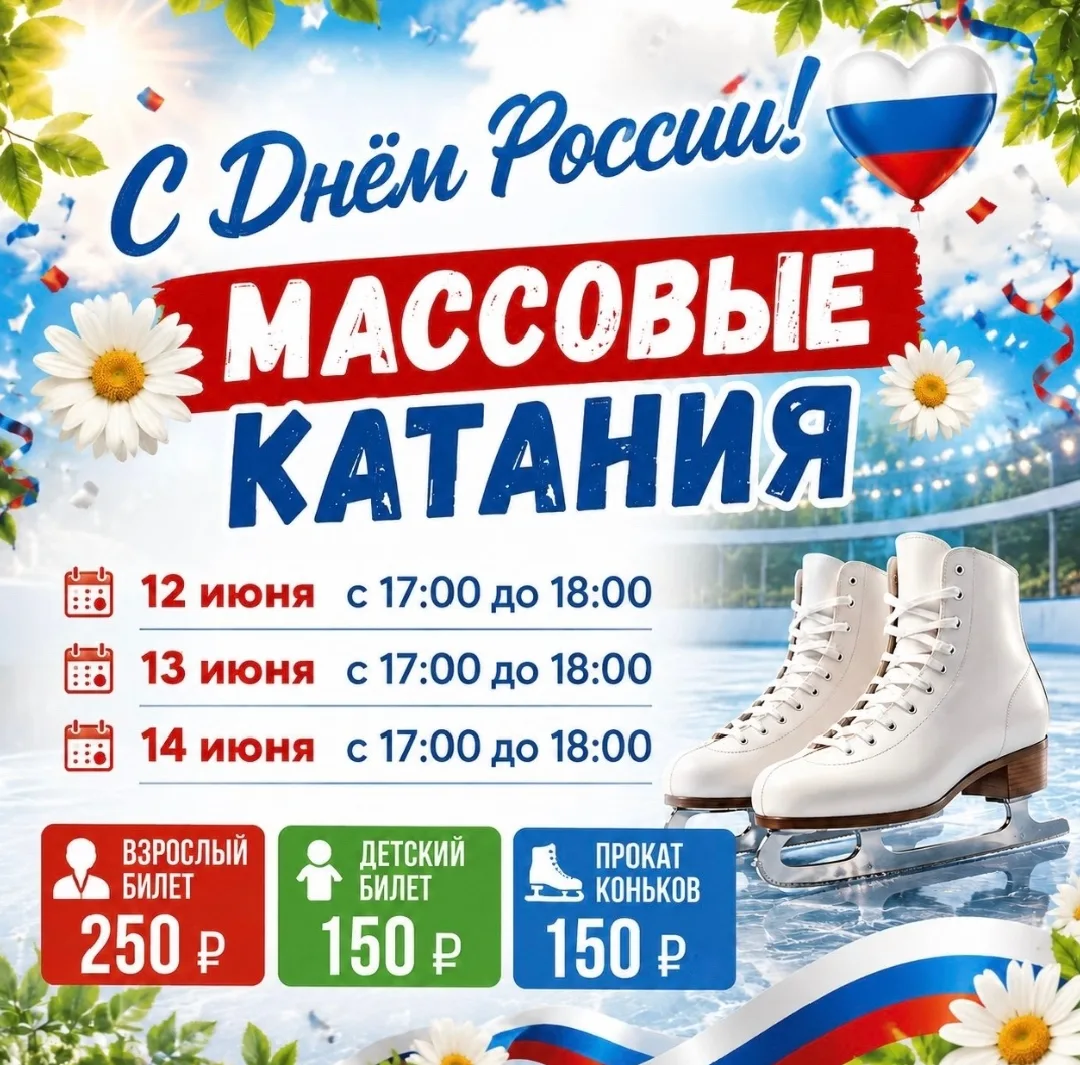 Дорогие друзья ! ⛸️
Впереди 3 дневные выходные 🤩, а это значит , что мы ждем вас на  льду : 
12 , 1