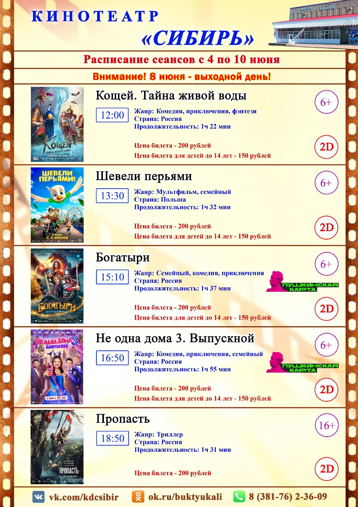 Актуальное расписание и билеты по ссылке: vk.cc/cvTL4U