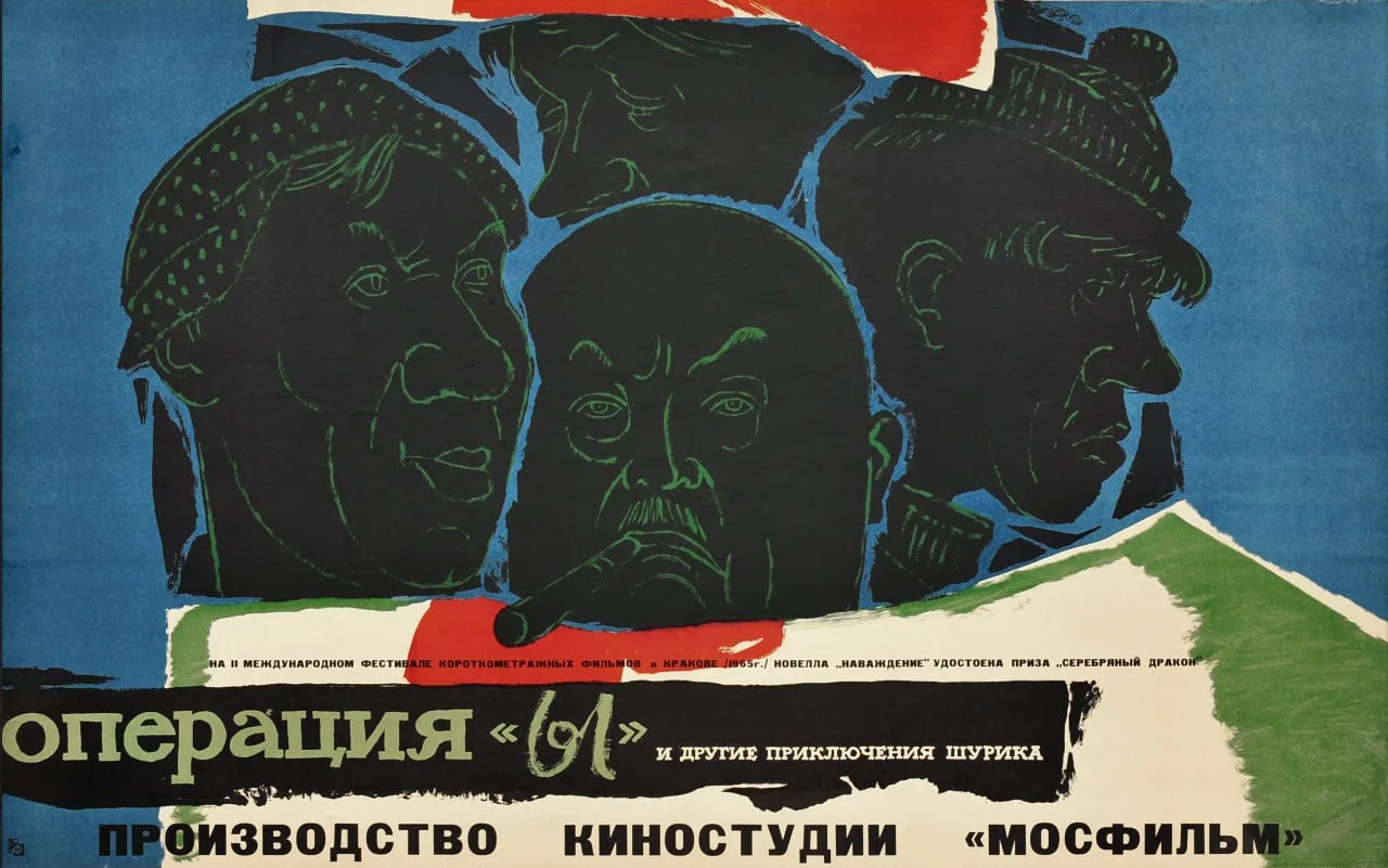 Операция "Ы" и другие приключения Шурика.

(Царев Ю.) 1965 год

Советские плакаты
