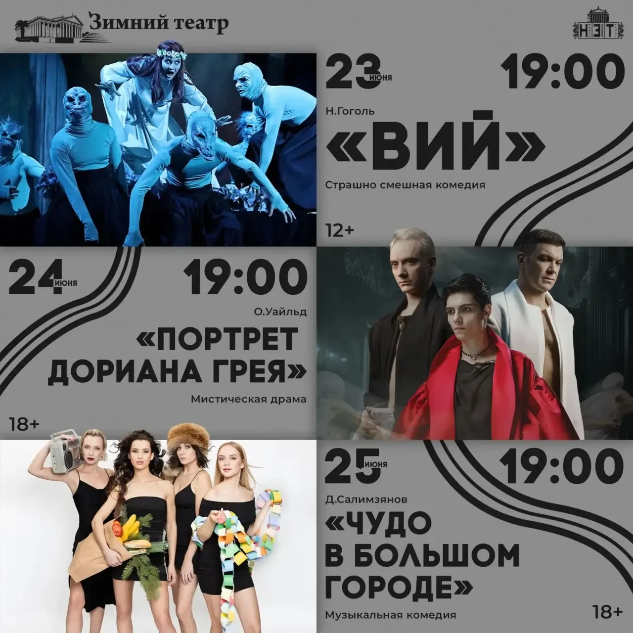23 по 25 июня  НЭТ вновь отправляется на гастроли в Сочи!