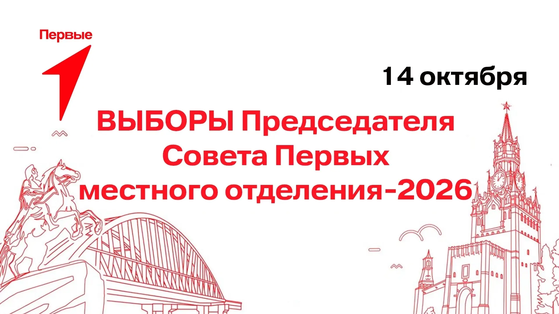 Дан старт началу предвыборной кампании в Совет Первых местного отделения округа.