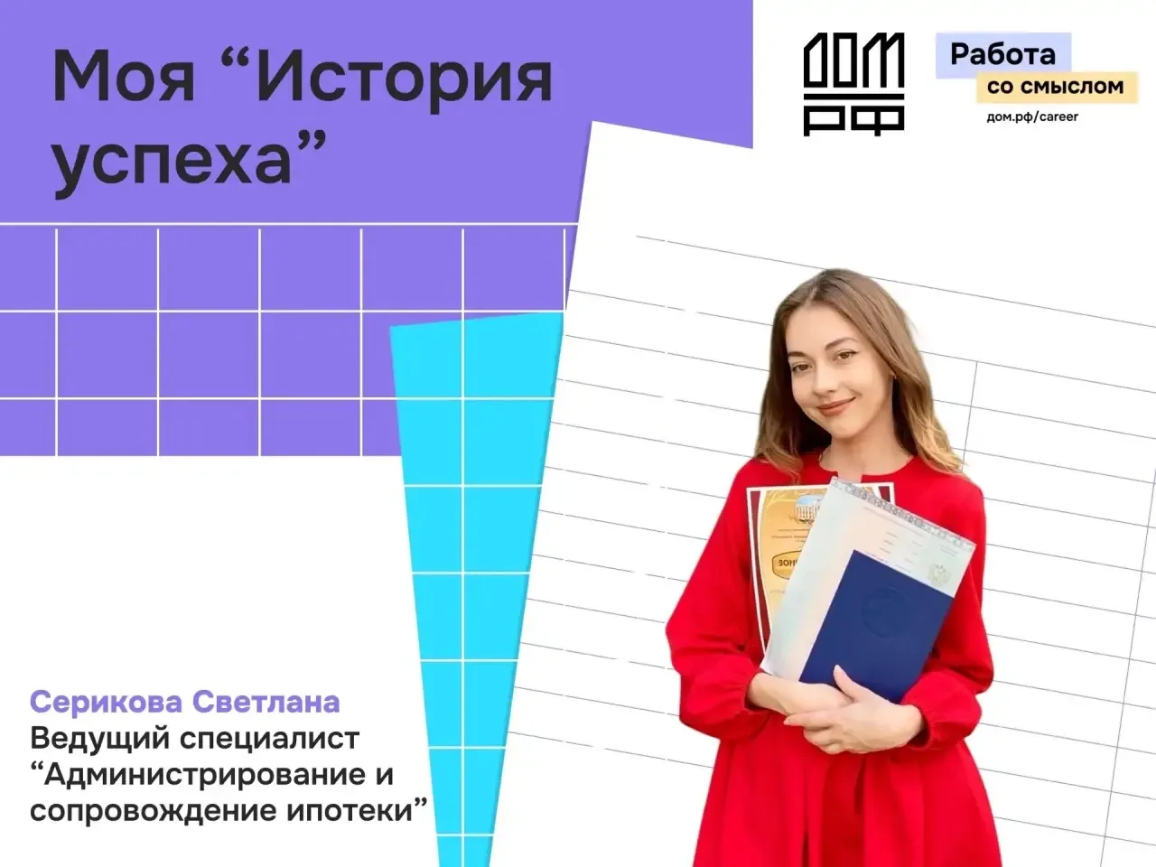 🚀 Из ВГАУ — в ДОМ.РФ. Продолжаем знакомить с историями успеха