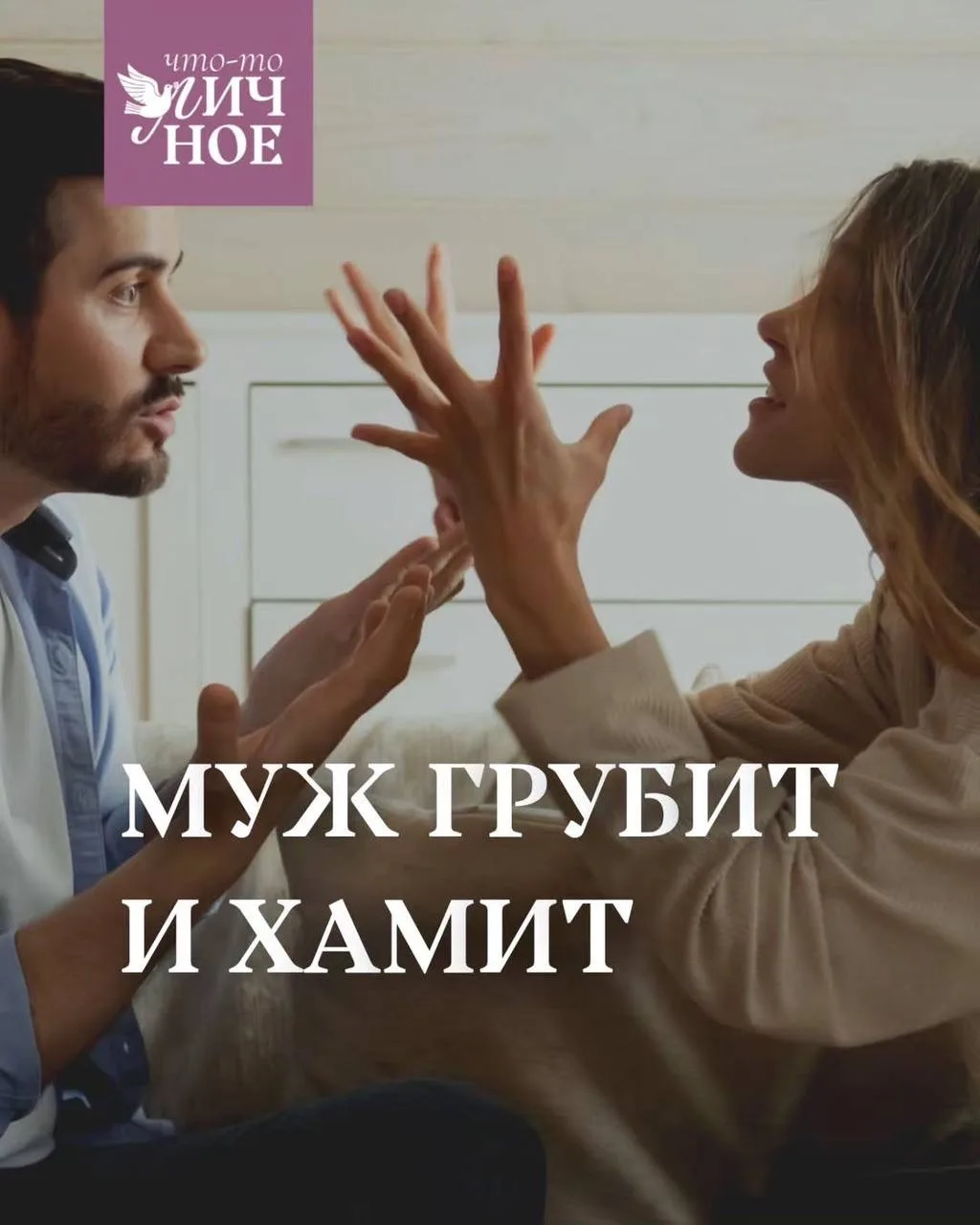 Когда близкий человек, который должен быть опорой и поддержкой, начинает грубить и хамить, это ранит