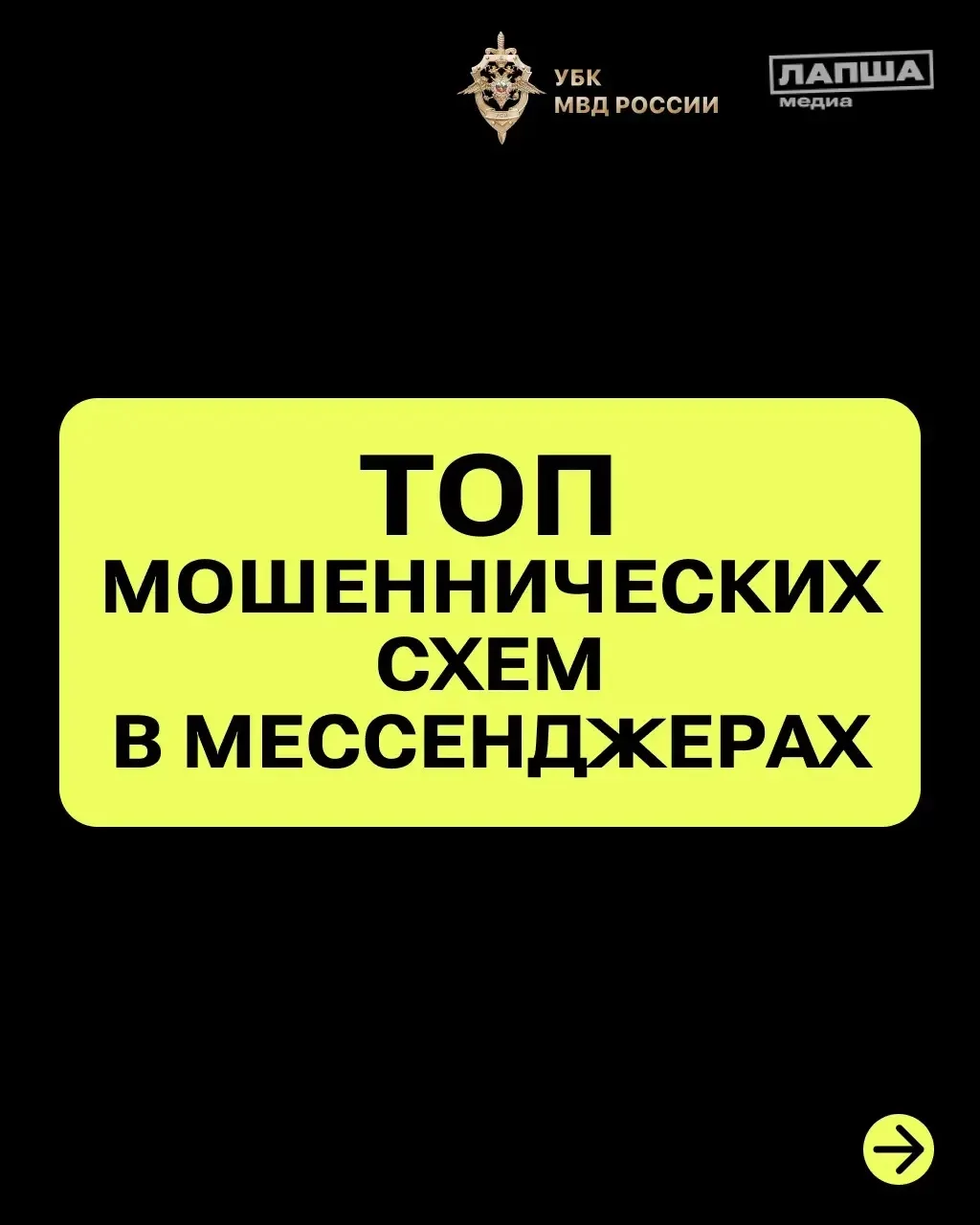 ТОП мошеннических схем в мессенджерах в карточках