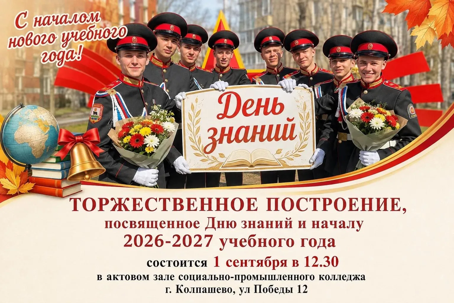 С Днем знаний!
