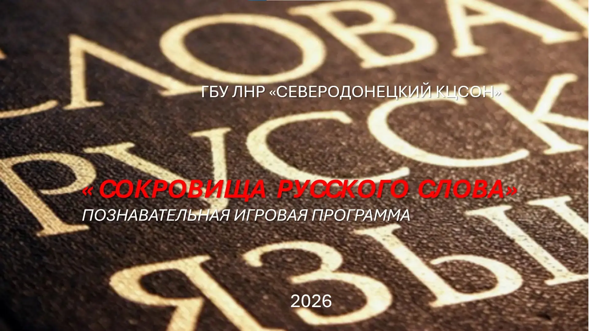 Познавательная игровая программа "Сокровища русского слова" 🪶 📖 была организована для подопечных С