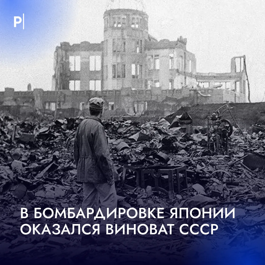 💥 СССР обвинили в бомбардировке Хиросимы и Нагасаки.