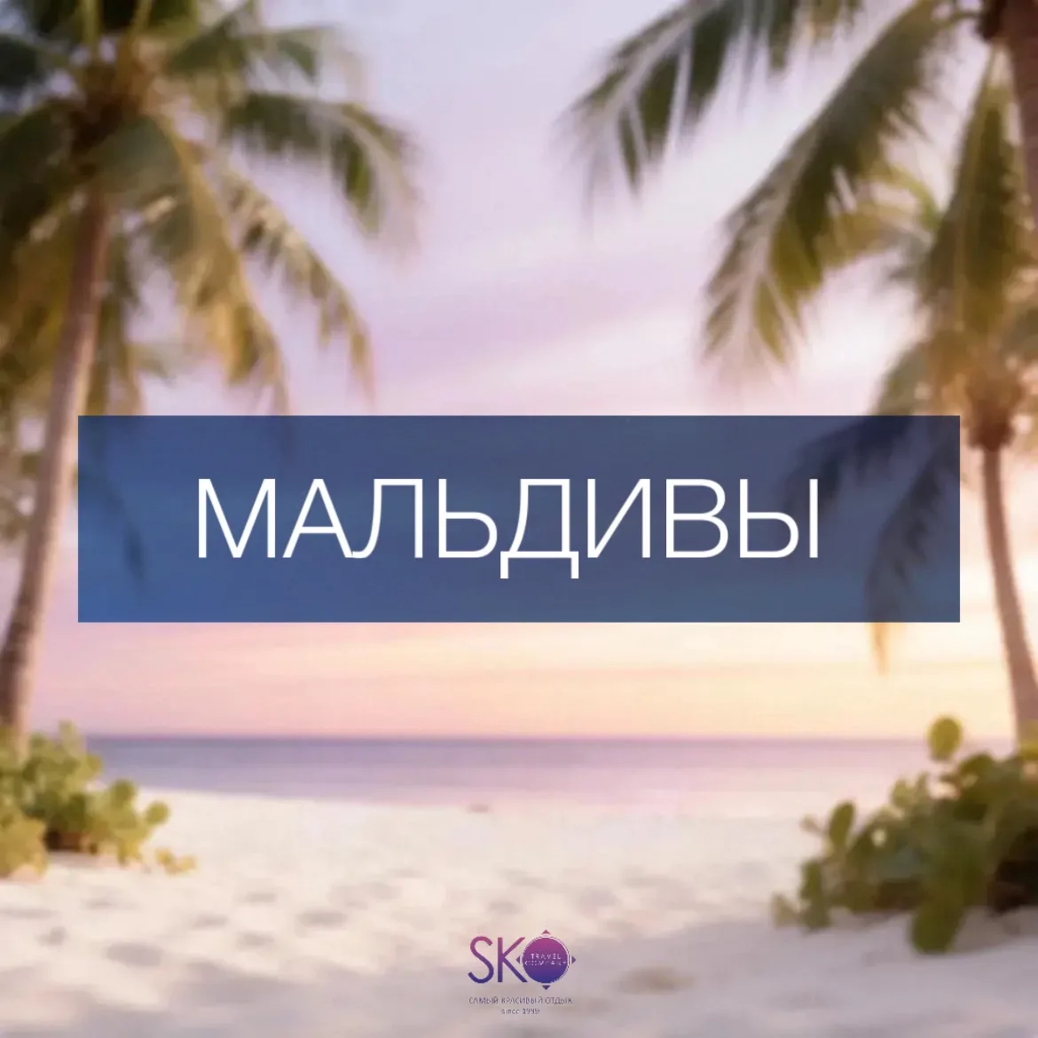💜Бронируйте туры на Мальдивы вместе с SKO TRAVEL💜