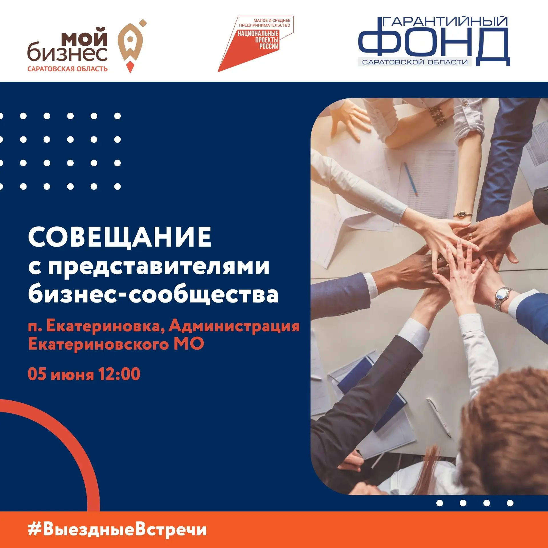 📍 АНОНС: ВСТРЕЧА С ПРЕДПРИНИМАТЕЛЯМИ В ЕКАТЕРИНОВКЕ 📍