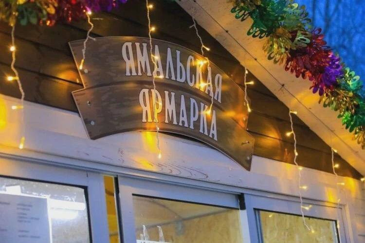 🛍️ Ярмарки пройдут в городах Ямала