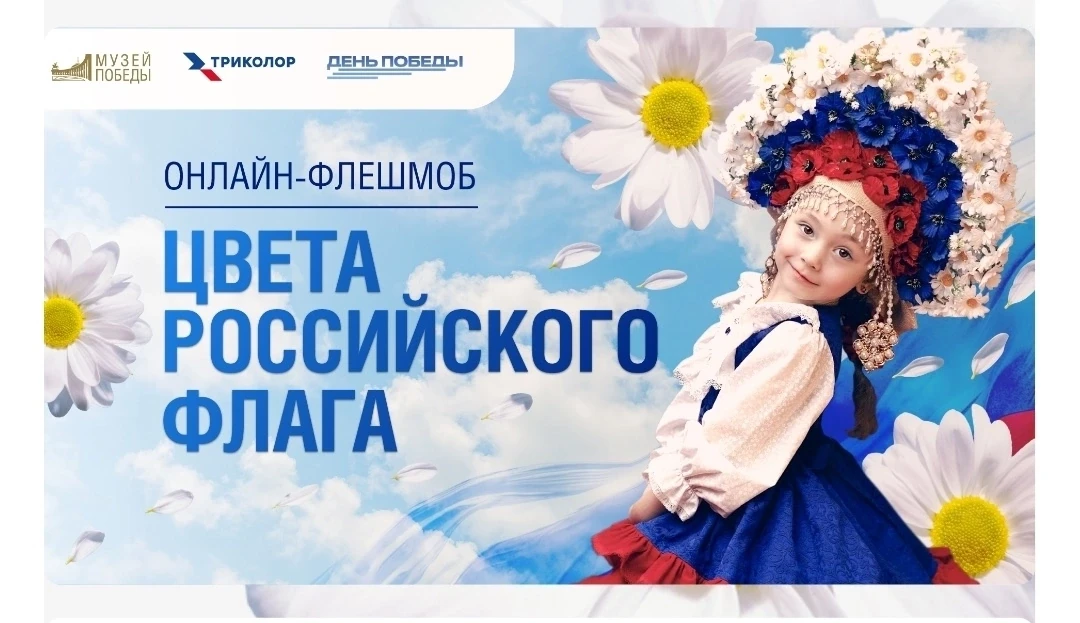 Музей Победы, «Триколор» и телеканал «День Победы» запускают ежегодный  онлайн-флешмобу «Цвета росси