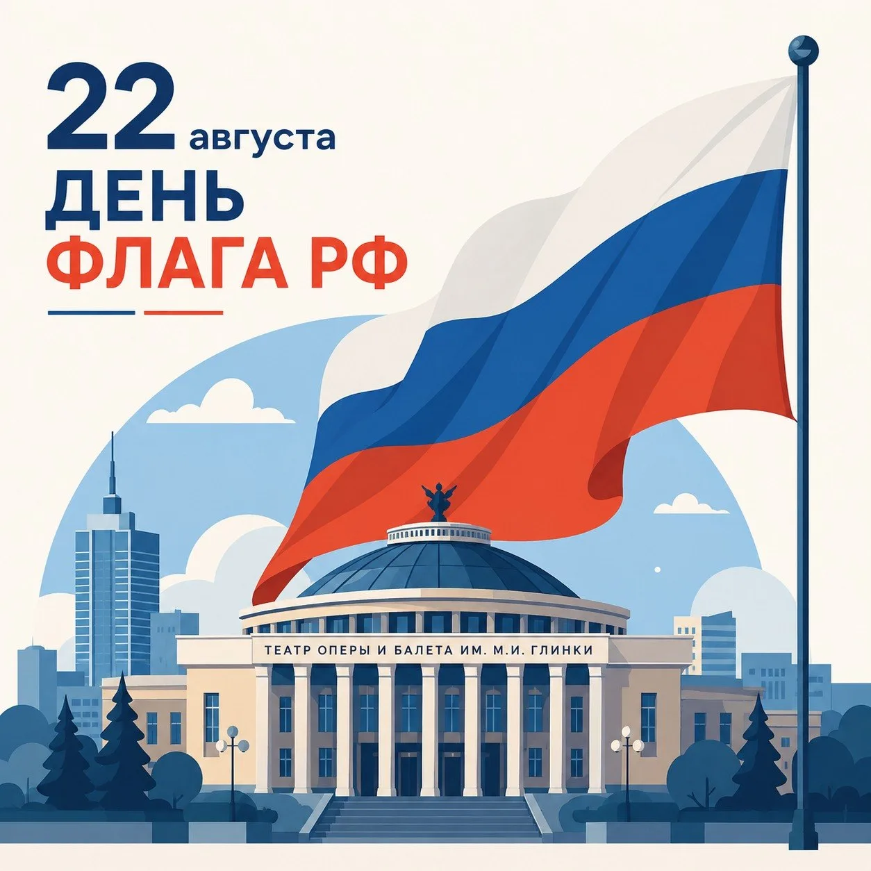 22 августа - День Государственного флага Российской Федерации 🇷🇺