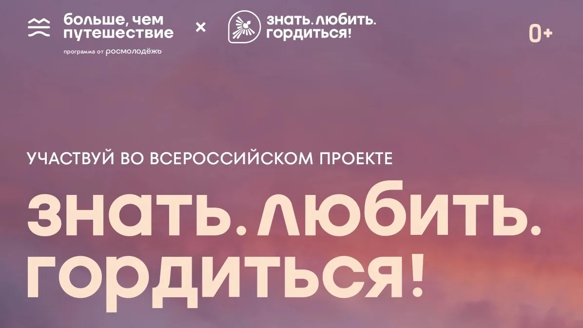 Выиграй путешествие по России в проекте «Знать. Любить. Гордиться!»
 
В Год единства народов России 
