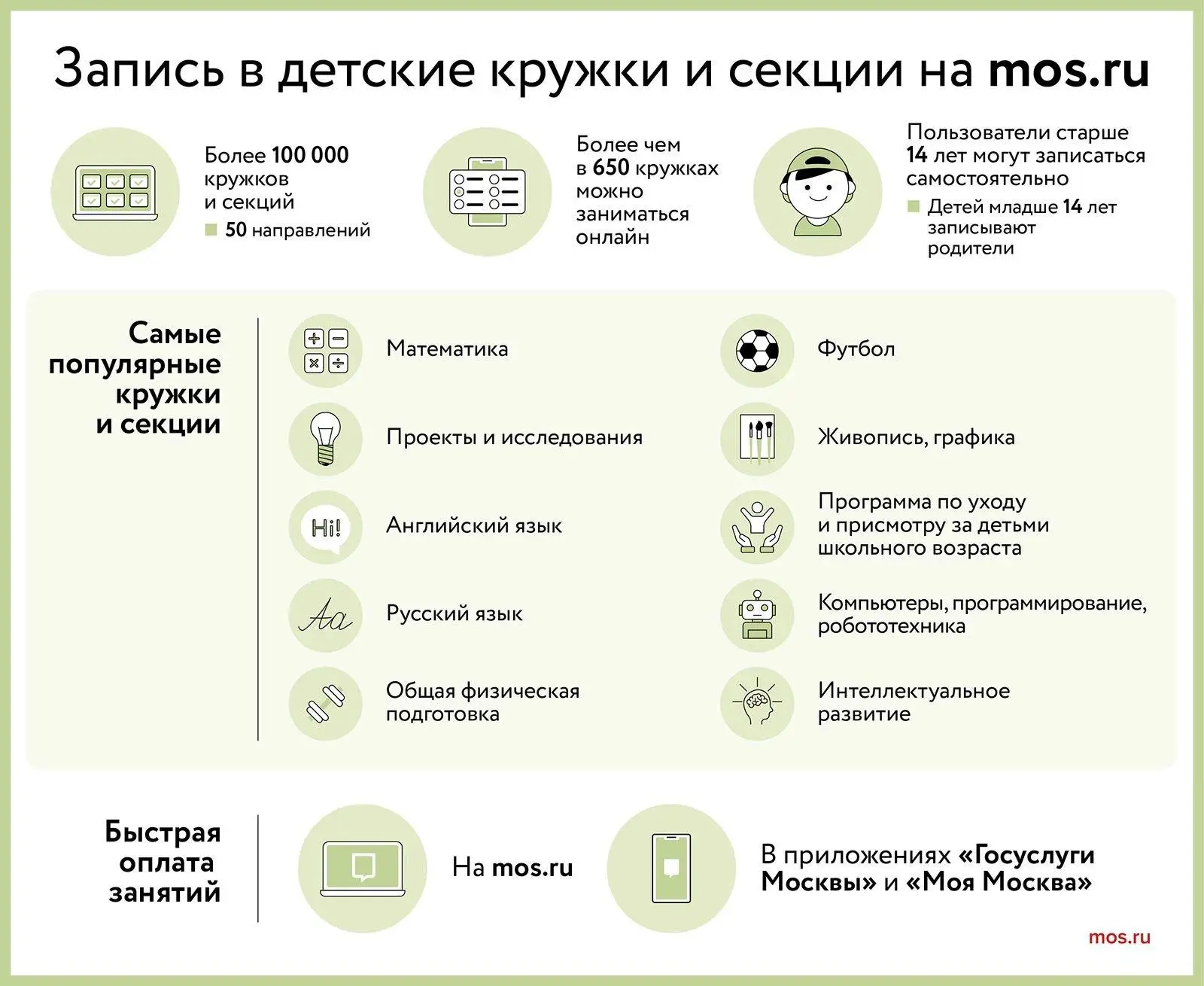 🎨⚽  В кружки и секции для школьников можно записаться онлайн.