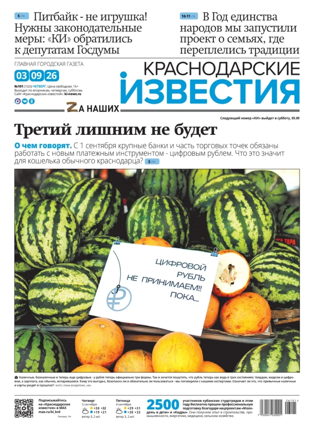 📠 Темы прошедшей недели в обложках печатных СМИ Кубани