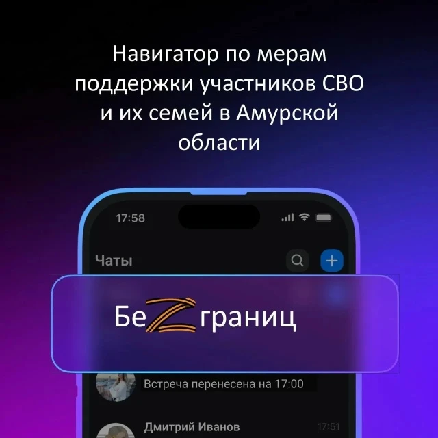 Навигатор мер поддержки «Без границ»: помощь участникам СВО и их семьям — в один клик!
Жителям Амурс