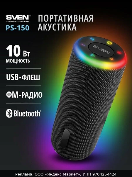 🔊Колонка беспроводная Bluetooth музыкальная SVEN PS-150 (ФМ радио, подсветка, USB флеш...