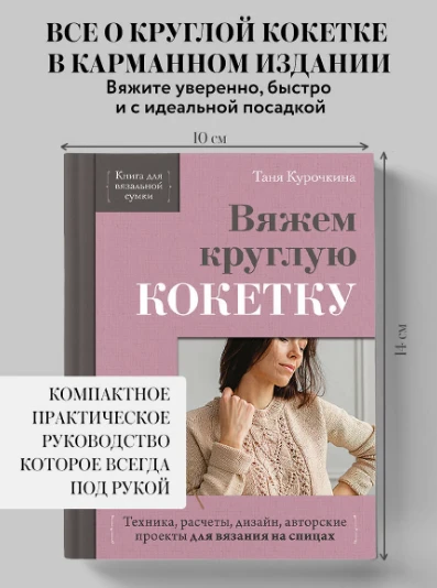 «Вяжем круглую КОКЕТКУ. Техника, расчёты, дизайн, авторские проекты для вязания на спиц...