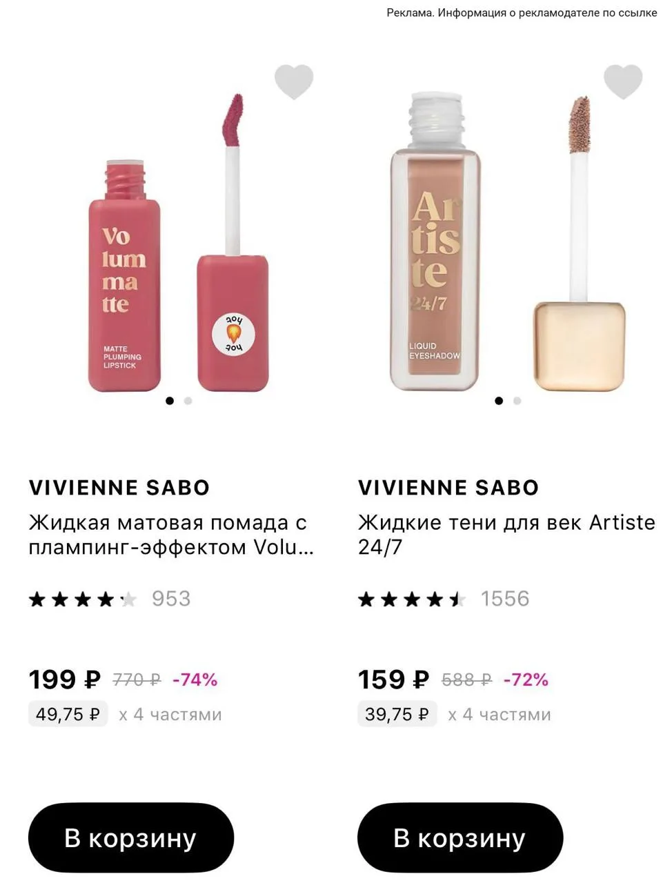 Vivienne Sabo за копейки с бонусами 🔥